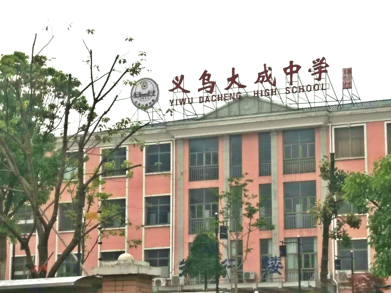 义乌大成中学