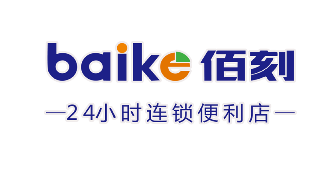 佰刻快讯