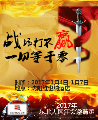 东北区年会邀请函