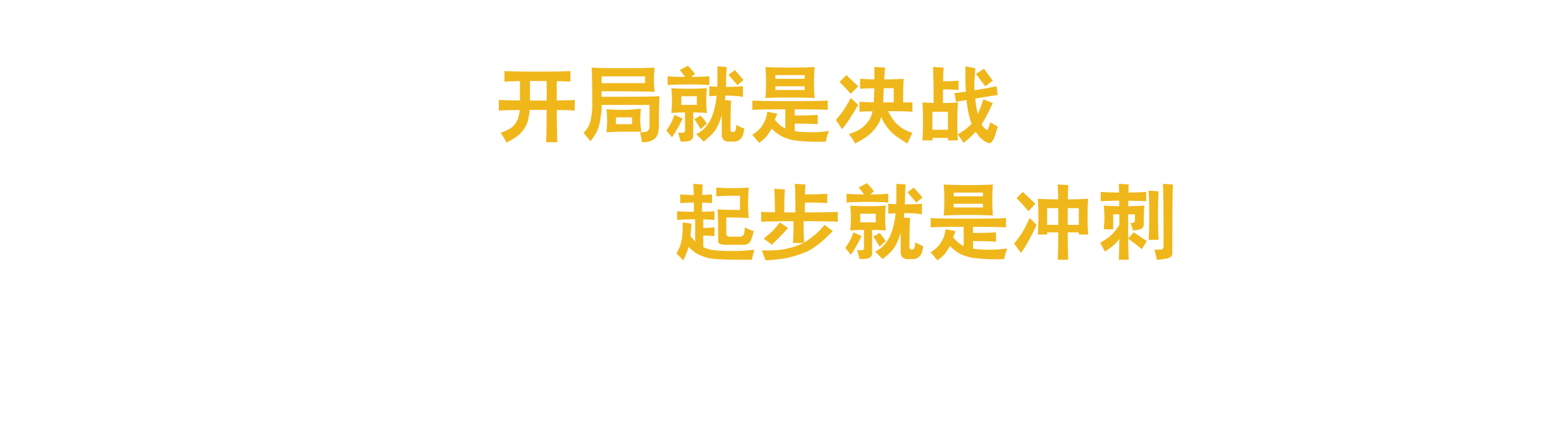 开局就是决战,起步就是冲刺