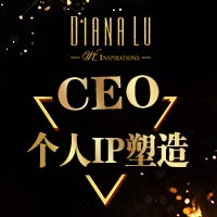 DL商业精英系列讲座 | CEO个人IP塑造