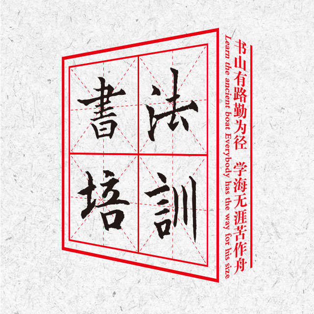 中國風(fēng)水墨書法培訓(xùn)班招生報名