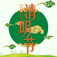丹東福匯村鎮(zhèn)銀行為您講述清明節(jié)習(xí)俗