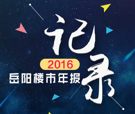 2016岳陽(yáng)樓市成交年報(bào)