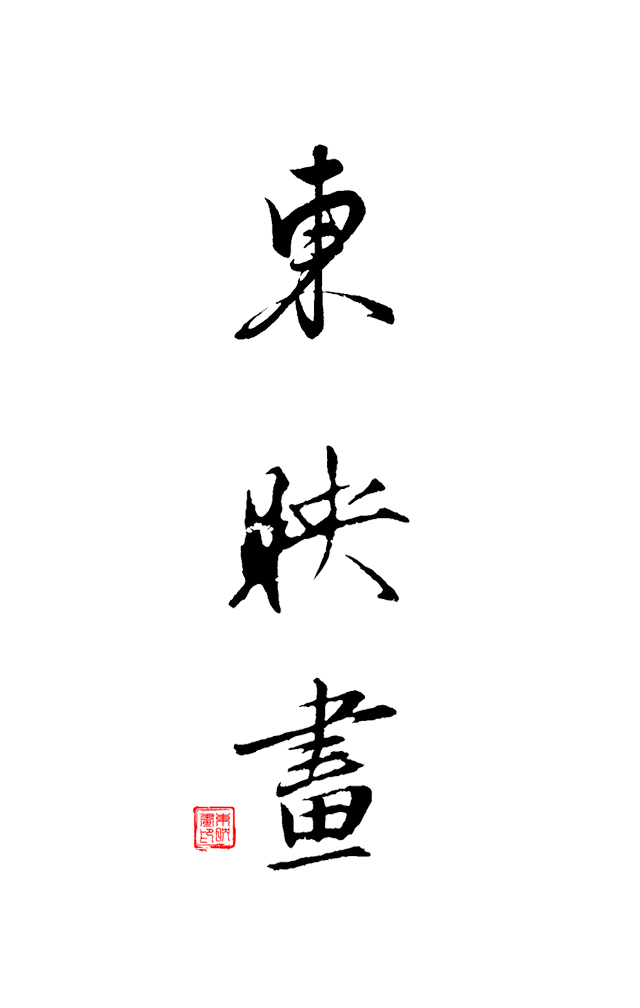 東映畫古裝攝影，唯美中國(guó)風(fēng)，領(lǐng)略不一樣的你。