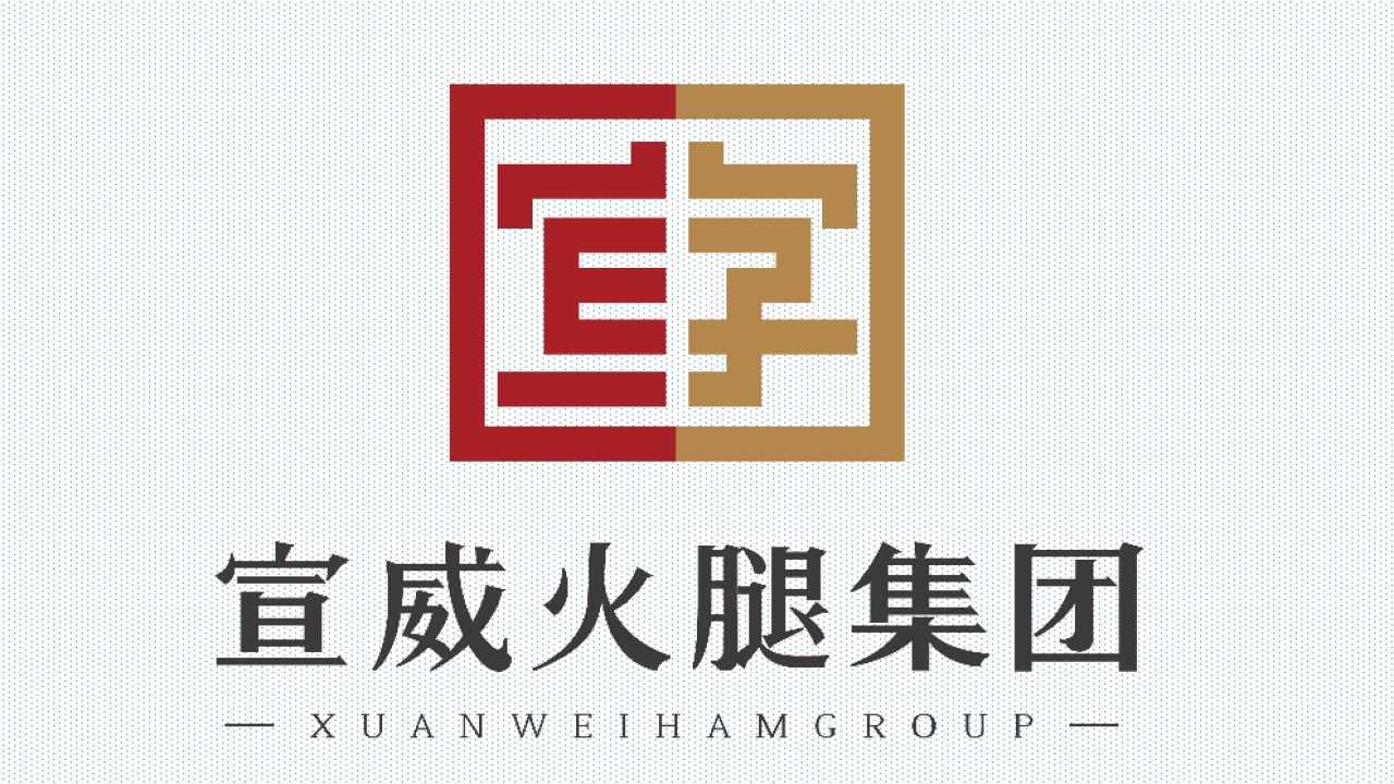 宣威火腿集团
