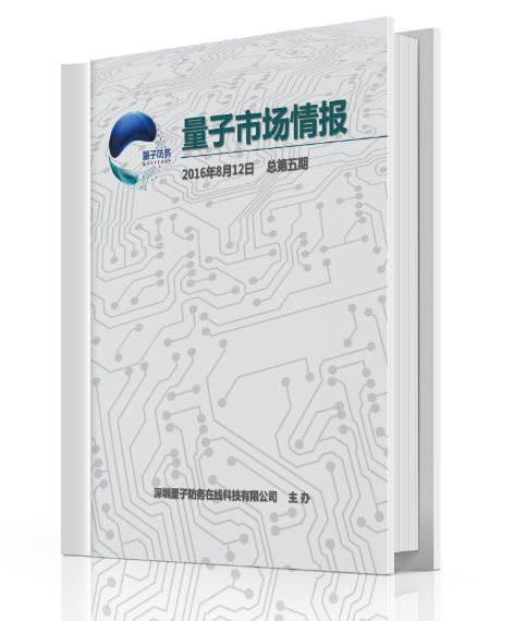軍民融合行業(yè)周刊《量子市場情報》第32期