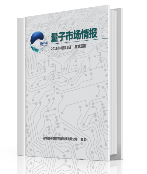 軍民融合行業周刊《量子市場情報》第32期