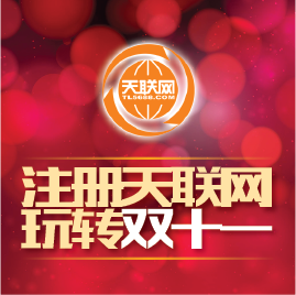 關注天聯(lián)網(wǎng)  玩轉雙十一