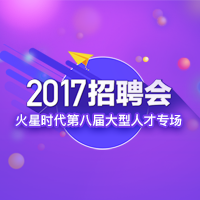 你要的人才都在這里！火星時代2017招聘會！