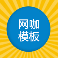 網咖模板！