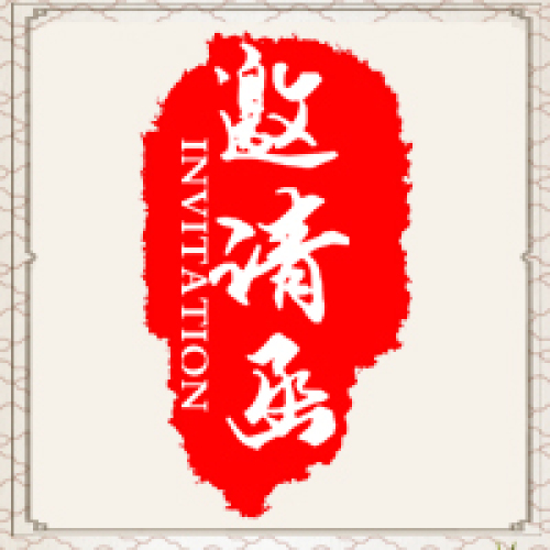 邀请函模板