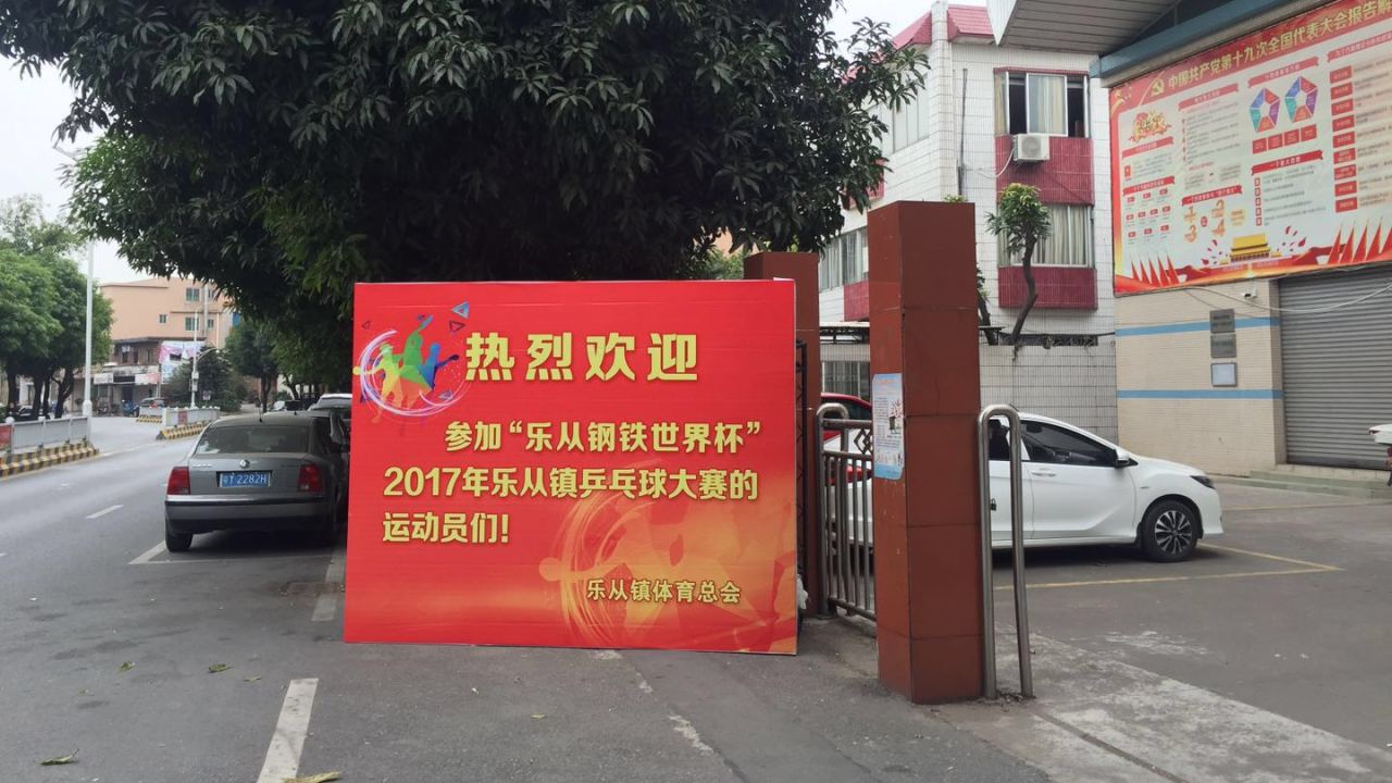 乐从镇乒乓球赛