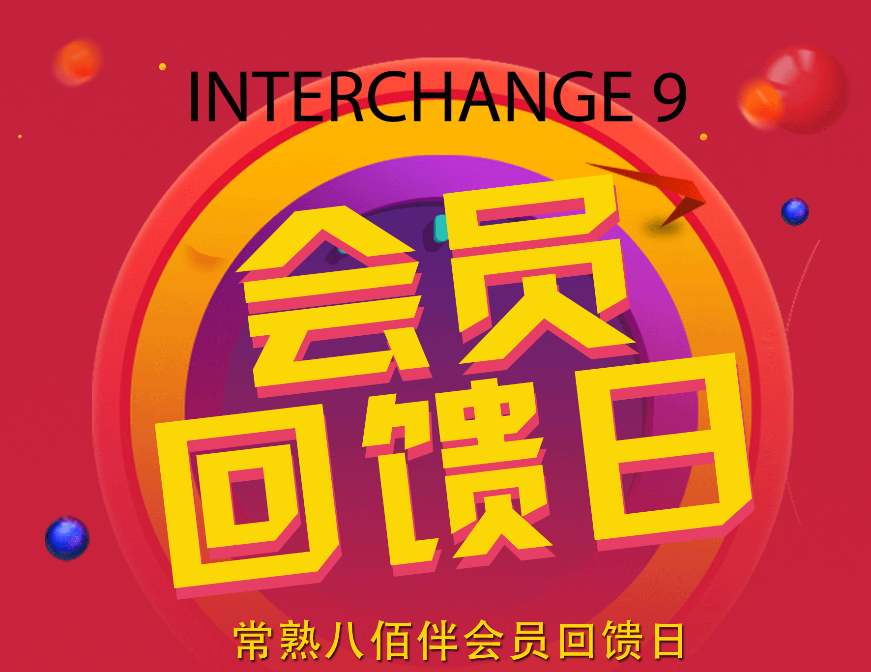 INTERCHANGE 9常熟八佰伴会员回馈日