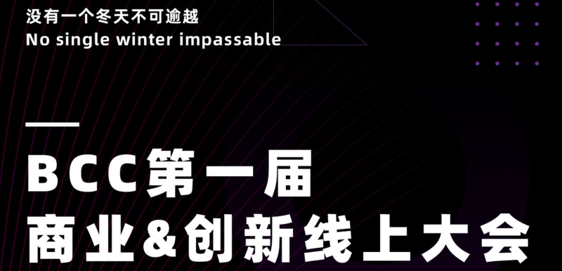 BCC商业创新大会