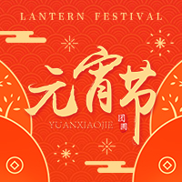 正月十五鬧元宵