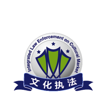 商丘市文化市场综合执法支队恭祝大家新春大吉