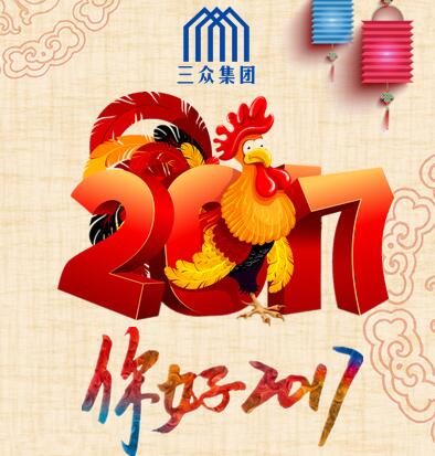 三眾集團2017元旦晚會圓滿舉行！