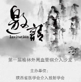第一届榆林外周血管病介入沙龙