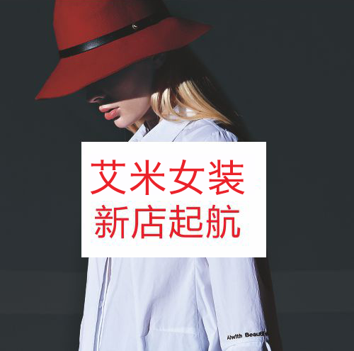 河北唐山艾米女装旗舰店