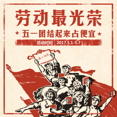 勞動(dòng)節(jié)促銷活動(dòng)/51勞動(dòng)節(jié)/五一勞動(dòng)節(jié)/企業(yè)宣傳/折扣/活動(dòng)