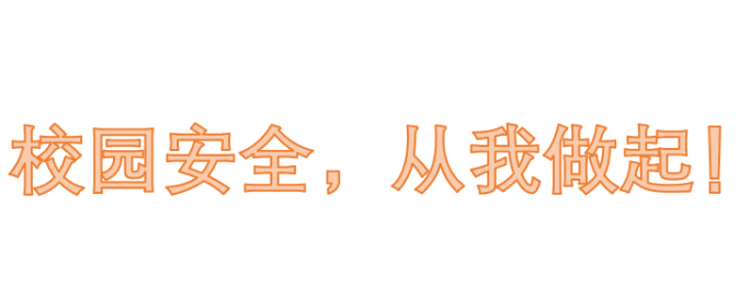 【郭镇国】安全校园