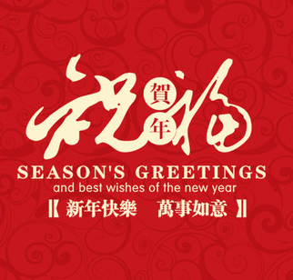 甘肅河西三州武威藥業集團恭祝武威全市人民新春快樂！