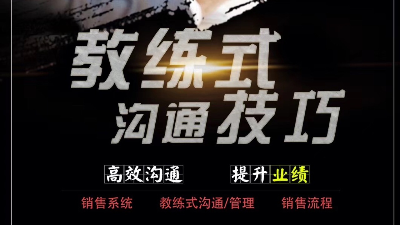 销售•管理•密训