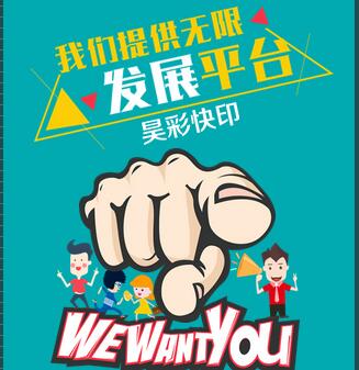 昊彩廣告招聘啦！~