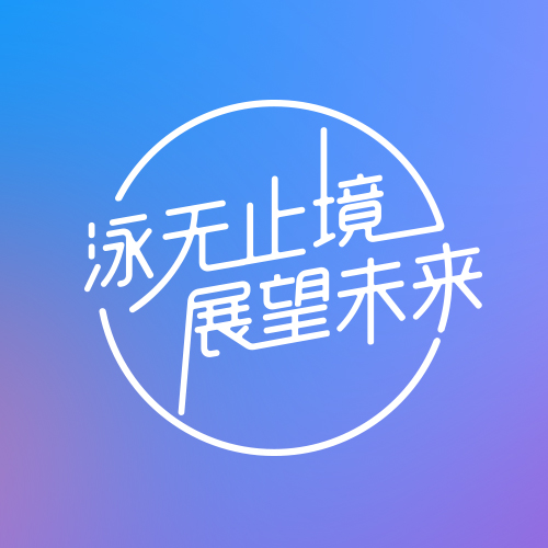 【泳无止境 | 展望未来】