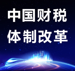 2018年中国财税体制改革走势