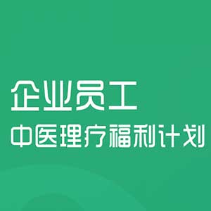 [副本]【宜生到家】企業(yè)員工中醫(yī)理療福利計(jì)劃