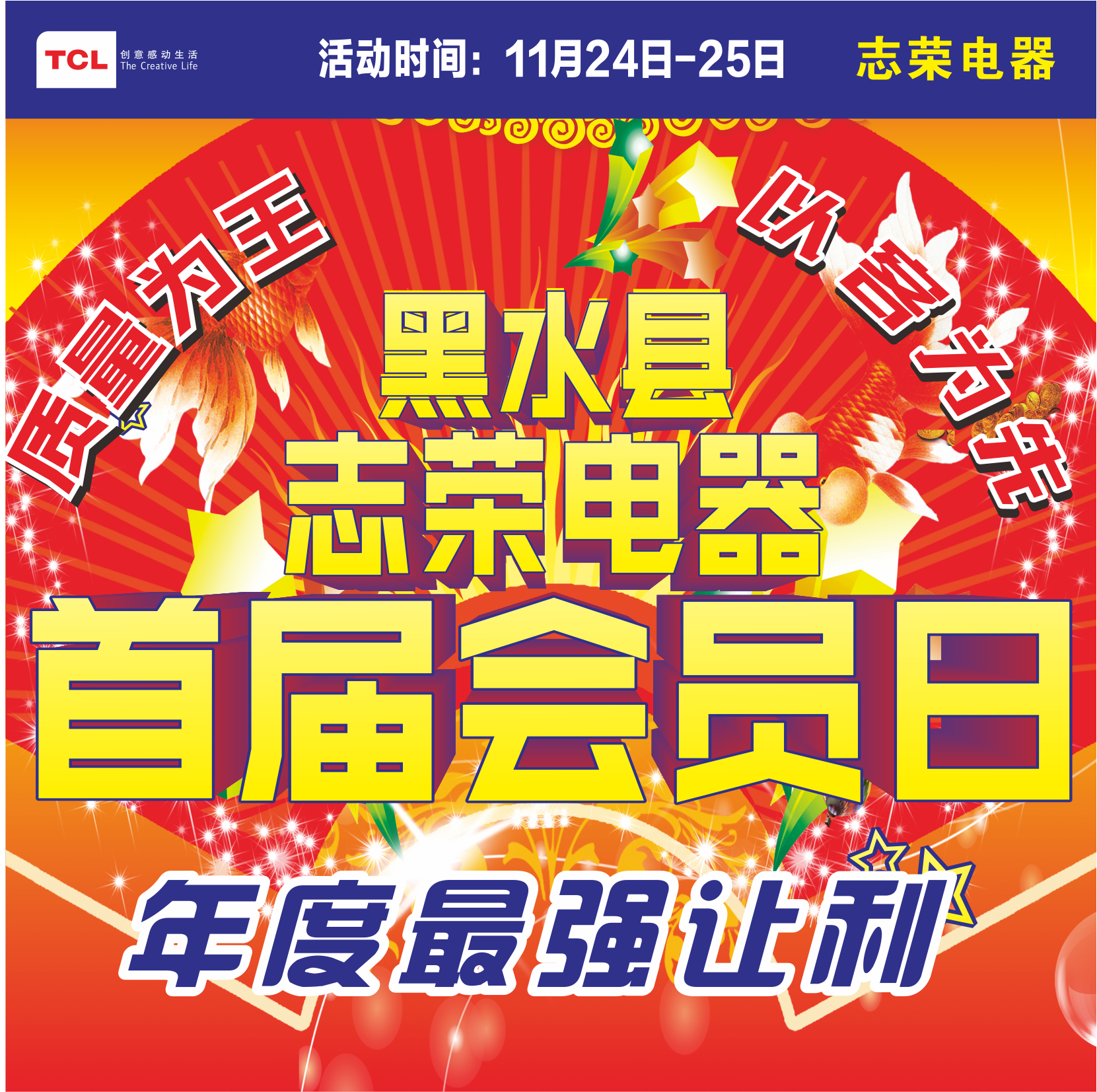 志荣电器首届会员日