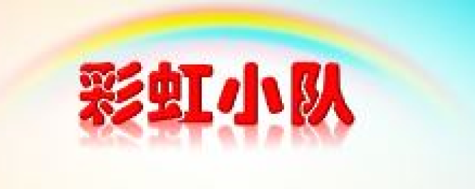 上实三（2）班彩虹小队精彩活动