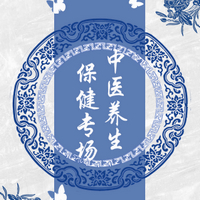 中醫(yī)養(yǎng)生保健素養(yǎng)專委會(huì)請您來聽課