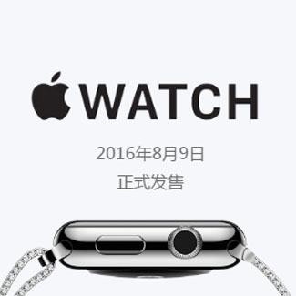 手表产品发售