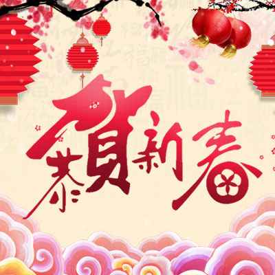 运营管理部新春祝福