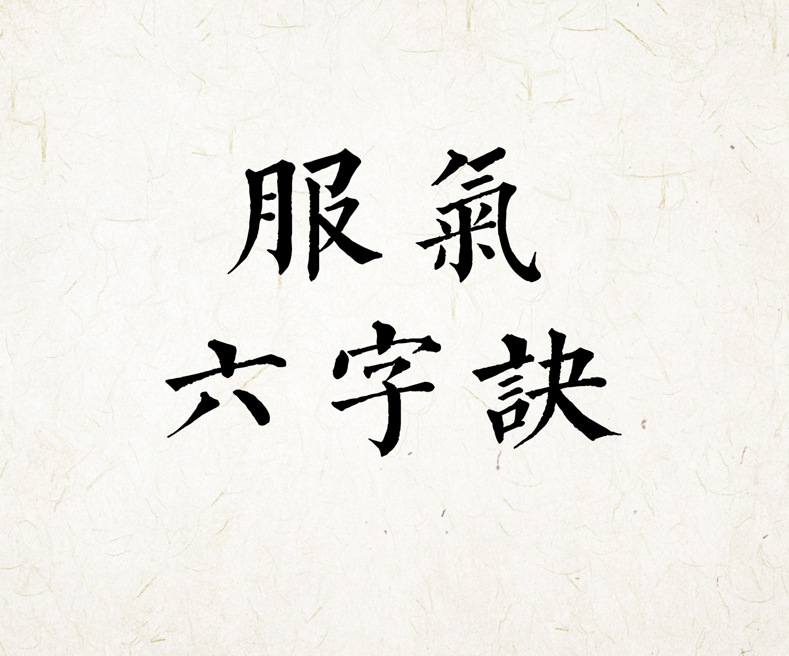 辟谷服气六字诀