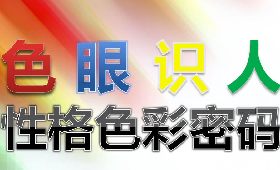 10性格色彩交流會測測你的性格色彩色彩性格分析邀請函aia——性格與