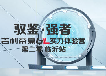 馭鑒·強者”吉利帝豪GL實力體驗營第二季臨沂站盛大開啟