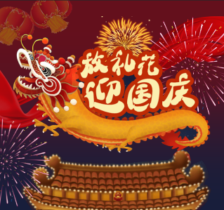 小贝诺米 放礼花迎国庆！！