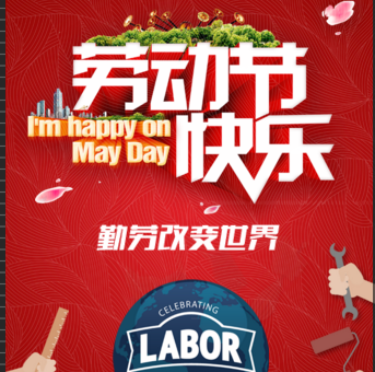 月兔家居，祝家人們勞動節(jié)快樂！