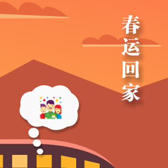 春運回家