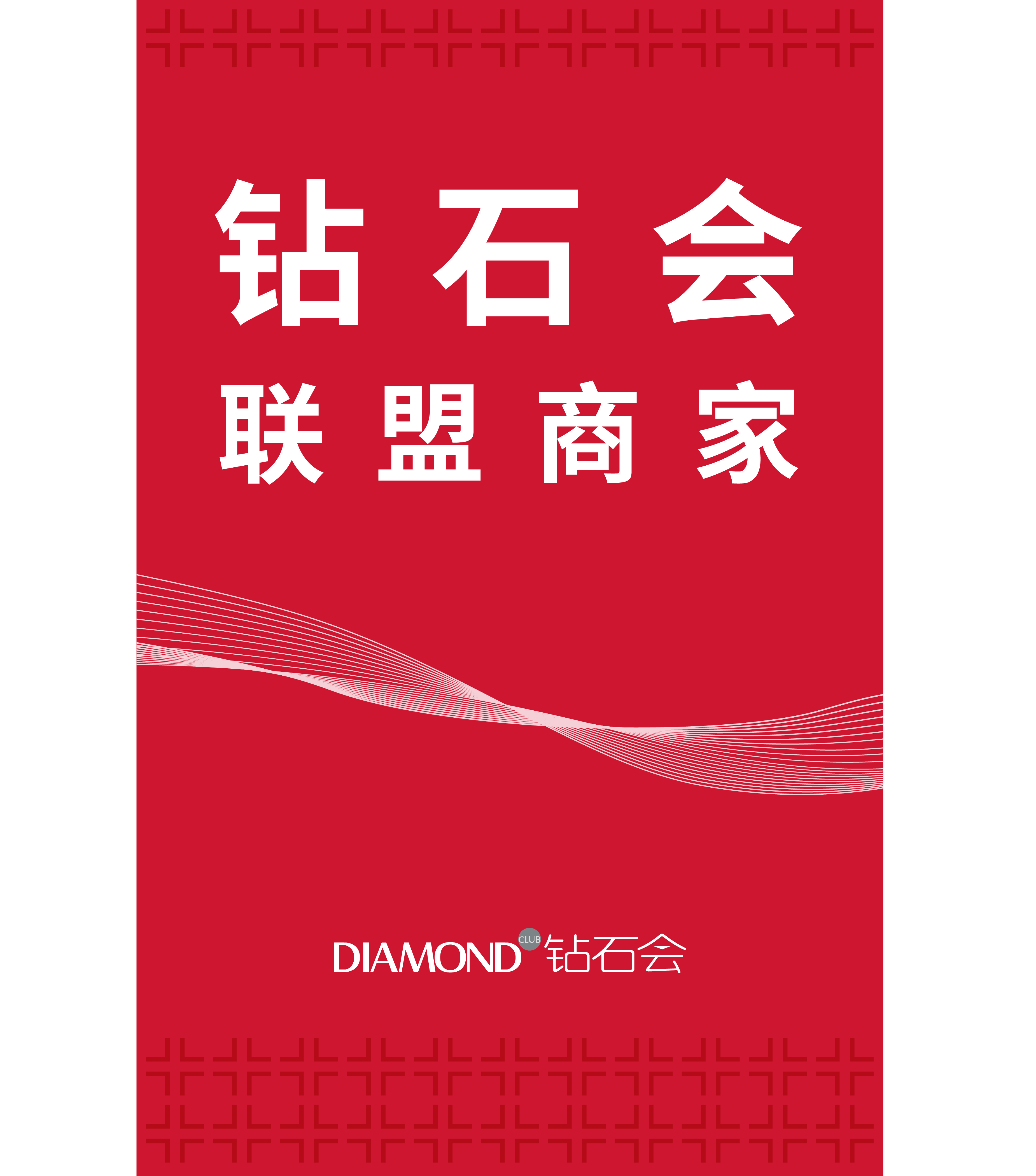 钻石会联盟商家展示