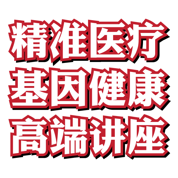 精準醫(yī)療  基因健康高端講座