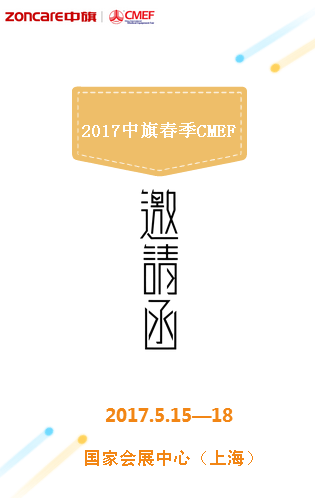 中旗誠邀您參加第79屆（春季）CMEF