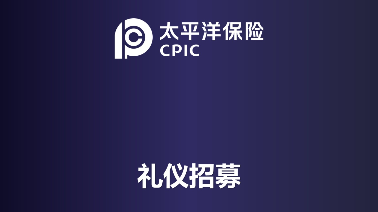 太平洋保险“乐行天下”礼仪招募