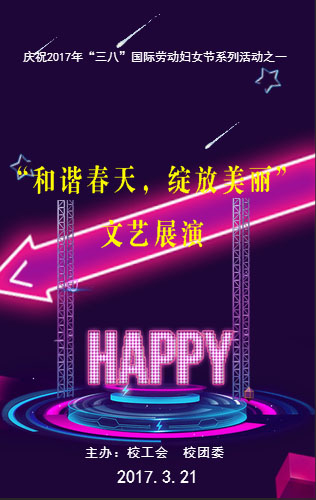 【更新】“和谐春天，绽放美丽”文艺展演