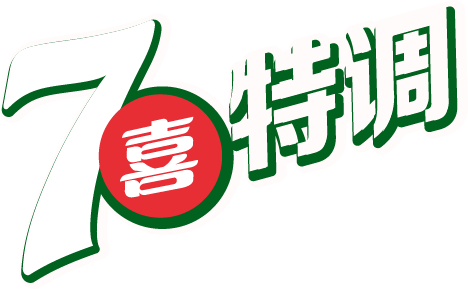 7喜特调 轻松调出新腔调