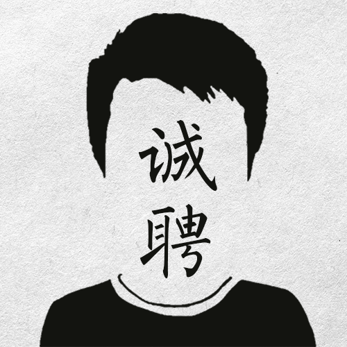 簡(jiǎn)潔招聘！